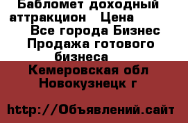 Бабломет доходный  аттракцион › Цена ­ 120 000 - Все города Бизнес » Продажа готового бизнеса   . Кемеровская обл.,Новокузнецк г.